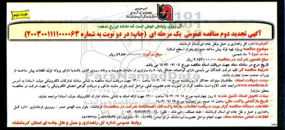 تجدید دوم مناقصه پروژه تهیه لوله پیش ساخته مدیریت بحران (سطح استان )  - نوبت دوم 