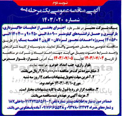 مناقصه عمومی اجرای بخشی از عملیات خاکبرداری بارگیری و حمل ترانشه های ... نوبت دوم 