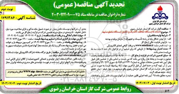 تجدید مناقصه احداث 5 ایستگاه حفاظت کاتدیک و تکمیل ایستگاه  - نوبت دوم 