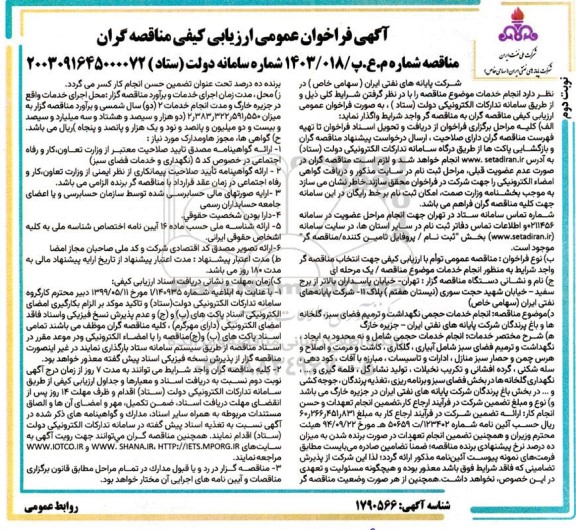 مناقصه انجام خدمات حجمی نگهداشت و ترمیم فضای سبز، گلخانه ها و باغ پرندگان... ​​​​​​​نوبت دوم 
