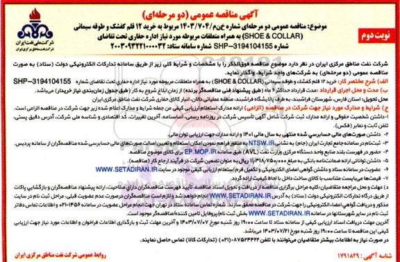 مناقصه خرید 12 قلم کفشک و طوقه سیمانی نوبت دوم 