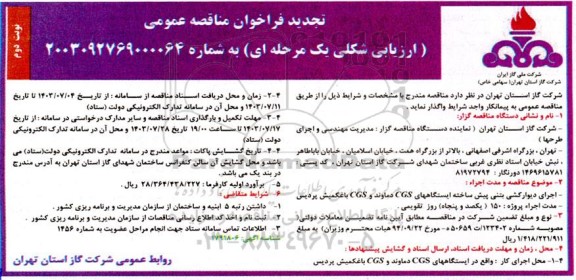 مناقصه اجرای دیوار کشی بتنی پیش ساخته تجدید نوبت دوم