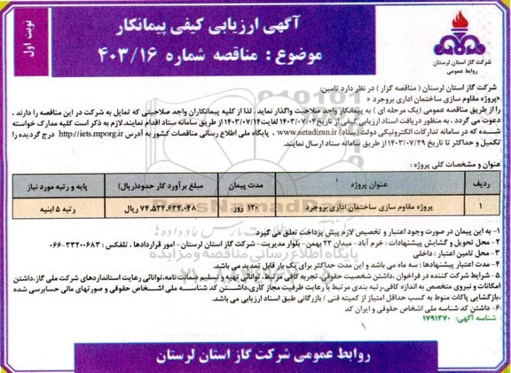 ارزیابی کیفی پیمانکار پروژه مقاوم سازی ساختمان اداری 