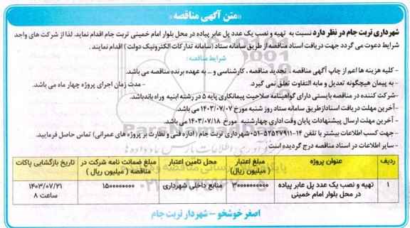 مناقصه تهیه و نصب یک عدد پل عابر پیاده 