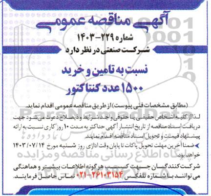 مناقصه تامین و خرید 1500 عدد کنتاکتور