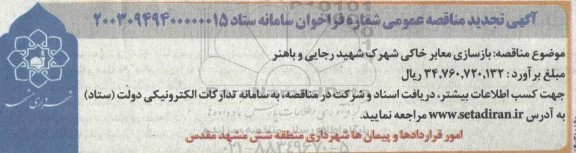 تجدید مناقصه بازسازی معابر خاکی شهرک شهید رجایی و باهنر