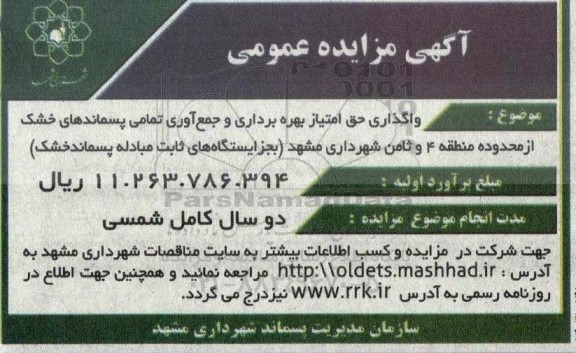 مزایده  واگذاری حق امتیاز بهره برداری و جمع آوری تمامی پسماندهای خشک از محدوده منطقه 4...