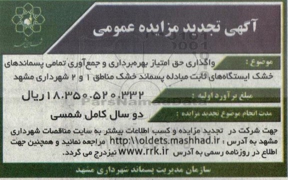 تجدید مزایده واگذاری حق امتیاز بهره برداری و جمع  آوری تمامی پسماندهای خشک ایستگاه های ثابت ...