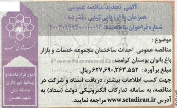 تجدید مناقصه عمومی احداث ساختمان مجموعه خدمات و بازار باغ بانوان بوستان کرامت