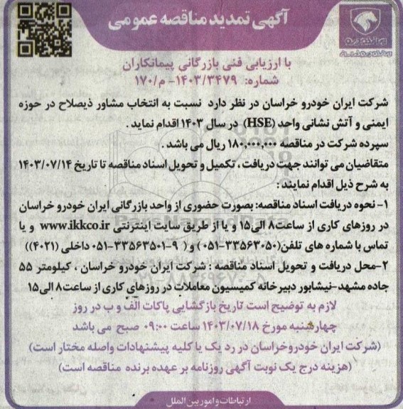 تمدید مناقصه انتخاب مشاور ذیصلاح در حوزه ایمنی و آتش نشانی 