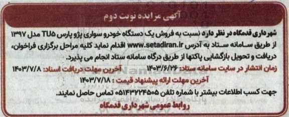 مزایده فروش یک دستگاه خودروی سواری پژو پارس- نوبت دوم