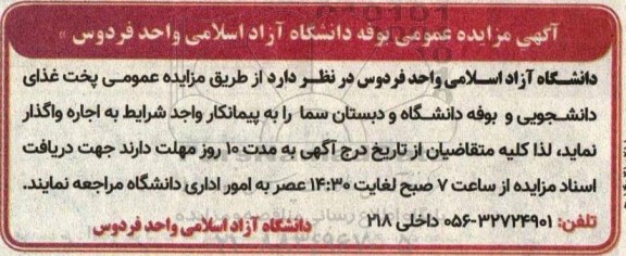 مزایده عمومی بوفه