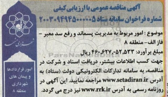 مناقصه امور مربوط به مدیریت پسماند و رفع سد معبر - فاز الف- منطقه 8