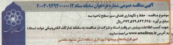 مناقصه عمومی حفظ و نگهداری فضای سبز سطح ناحیه سه