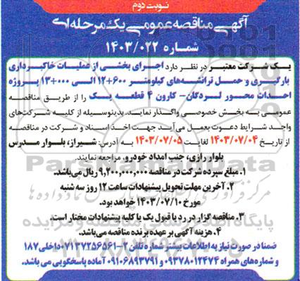 مناقصه عمومی اجرای بخشی از عملیات خاکبرداری بارگیری و حمل ترانشه های ...- نوبت دوم 