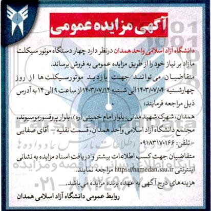 مزایده عمومی فروش چهار دستگاه موتورسیکلت مازاد