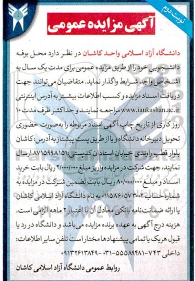 مزایده واگذاری محل بوفه دانشجویی - نوبت دوم