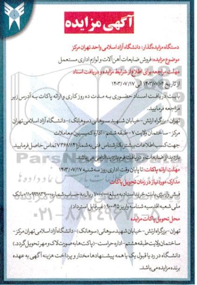 مزایده فروش ضایعات آهن آلات و لوازم اداری مستعمل 