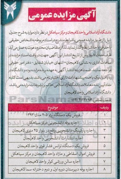 مزایده عمومی فروش یک دستگاه پژو 405 مدل 1393 و ...