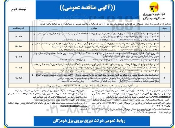 مناقصه احداث و اصلاح شبکه فشار متوسط ... - نوبت دوم 