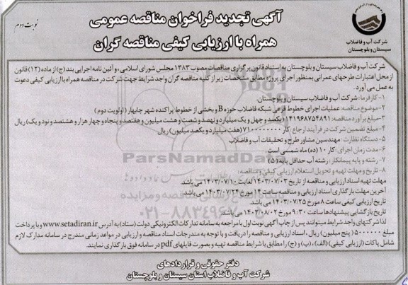 تجدید مناقصه عملیات اجرای خطوط فرعی شبکه فاضلاب حوزه B و بخشی از خطوط پراکنده شهر چابهار- نوبت دوم 