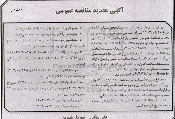 تجدید مناقصه تکمیل پارک جنگلی شمال شهر