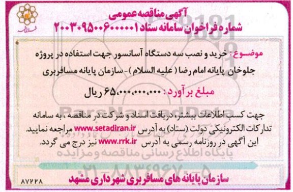 مناقصه خرید و نصب سه دستگاه آسانسور جهت استفاده در پروژه جلوخان
