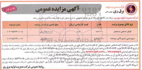 مزایده فروش فیلتر صنعتی مستعمل و ...