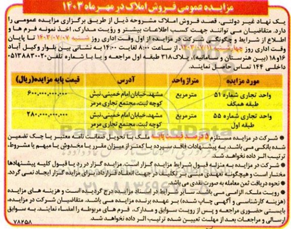 مزایده عمومی فروش املاک 