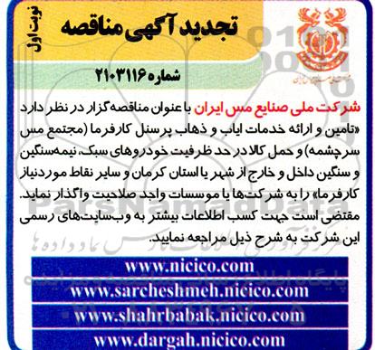 تجدید مناقصه تامین و ارائه خدمات ایاب و ذهاب پرسنل