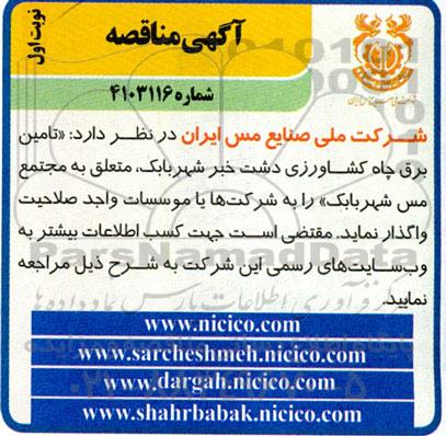 مناقصه  تامین برق چاه کشاورزی دشت خبر