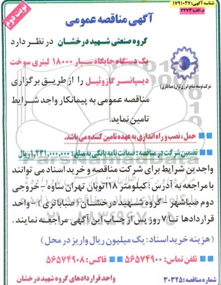 مناقصه یک دستگاه جایگاه سیار 18000 لیتری سوخت دیسپانسر گازوئیل - نوبت دوم 