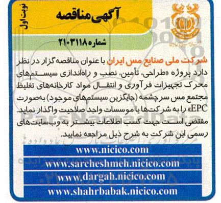 مناقصه پروژه طراحی، تامین، نصب و راه اندازی سیستم های محرک تجهیزات فرآوری و انتقال مواد کارخانه های تغلیظ مجتمع مس سرچشمه جایگزین سیستم های موجود به صورت EPC