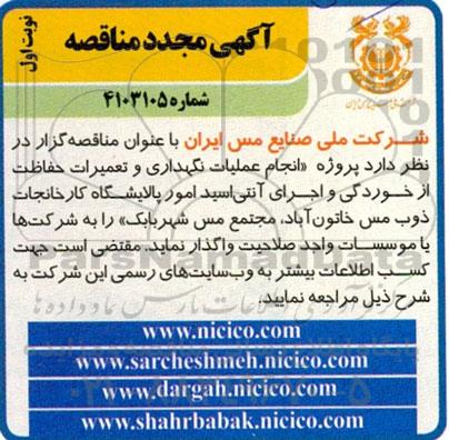 مناقصه پروژه انجام عملیات نگهداری و تعمیرات حفاظت از خوردگی و اجرای آنتی اسید امور پالایشگاه - مجدد 