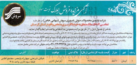 مزایده فروش املاک نوبت سوم 