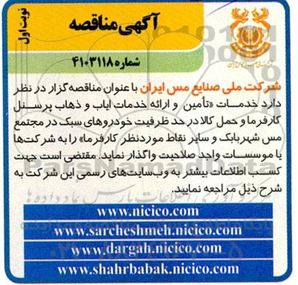 مناقصه خدمات تامین و ارائه خدمات ایاب و ذهاب پرسنل کارفرما و حمل کالا در حد ظرفیت خودروهای سبک