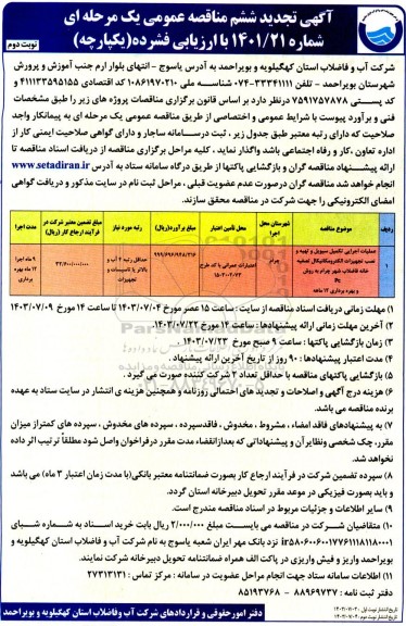 مناقصه عملیات اجرایی تکمیل سیویل و تهیه و نصب تجهیزات الکترومکانیکال تجدید ششم- نوبت دوم