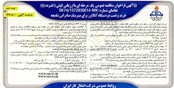 مناقصه خرید و نصب دو دستگاه آنالایزر برای میترینگ صادراتی- نوبت دوم