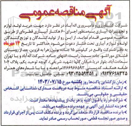 مناقصه خرید لوله، لوازم و تجهیزات آبیاری به منظور اجرای 60 هکتار آبیاری قطره ای