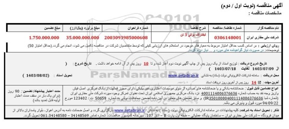 مناقصه لیفتراک برقی 3 تن