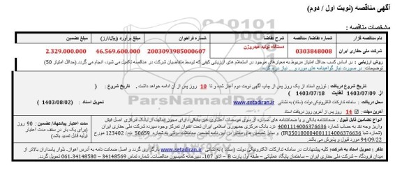 مناقصه دستگاه تولید هیدروژن