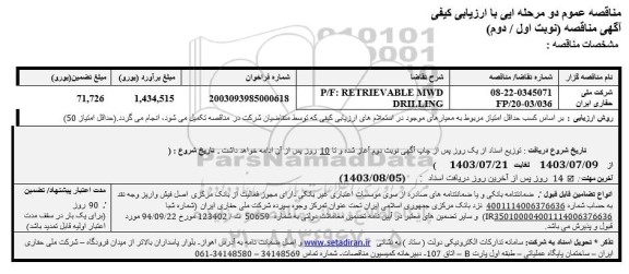 مناقصه عمومی RETRIEV ABLE MWD DRILLING