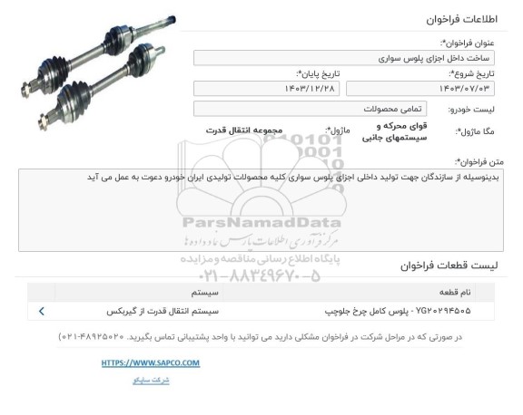 فراخوان ساخت داخل اجزای پلوس سواری