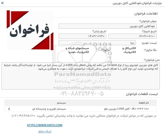 فراخوان خود کفایی کابل دوربین