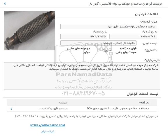 فراخوان ساخت و خودکفایی فلکسیبل اگزوز تارا