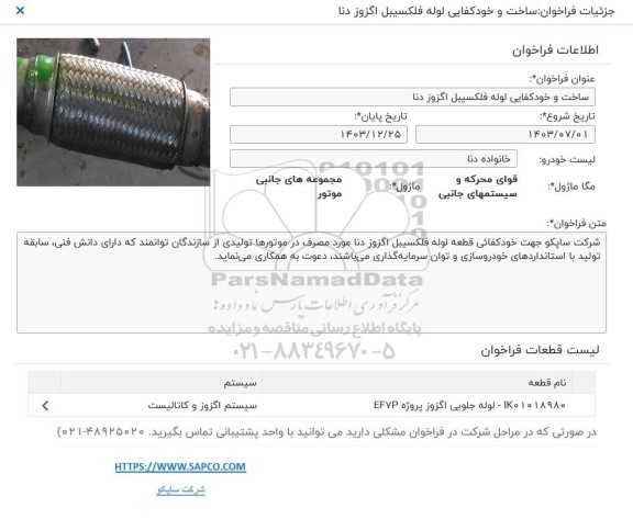 فراخوان ساخت و خودکفایی فلکسیبل اگزوز دنا