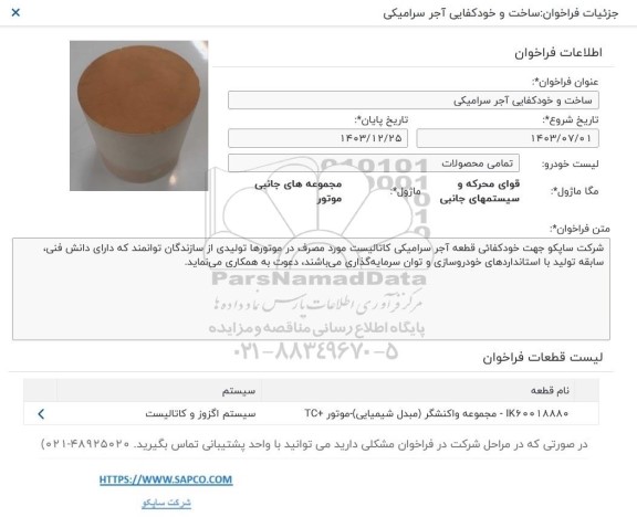 فراخوان ساخت و خودکفایی آجر سرامیکی
