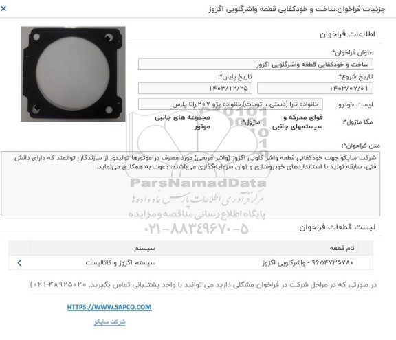 فراخوان ساخت و خودکفایی قطعه واشرگلویی اگزوز