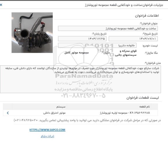 فراخوان ساخت و خودکفایی قطعه مجموعه توربوشارژ 