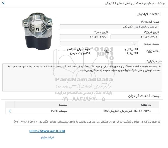 فراخوان خودکفایی قفل فرمان الکتریکی